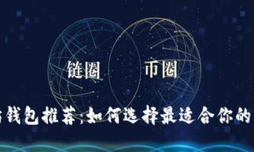 轻量级以太坊钱包推荐:如何选择最适合你的以太坊轻钱包