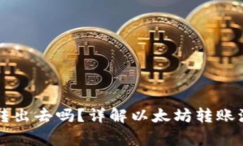 以太坊钱包能转出去吗?详解以太坊转账流程与注意事项