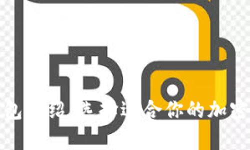 各大虚拟币钱包介绍:选择适合你的加密货币存储方案