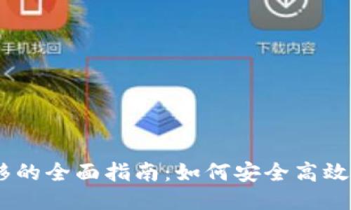 以太坊钱包转移的全面指南:如何安全高效地进行ETH转账