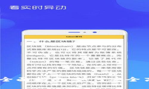 以太坊钱包转移的全面指南:如何安全高效地进行ETH转账