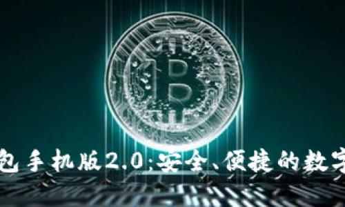 以太坊钱包手机版2.0：安全、便捷的数字资产管理