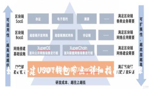 如何搭建USDT钱包节点:详细指南与步骤
