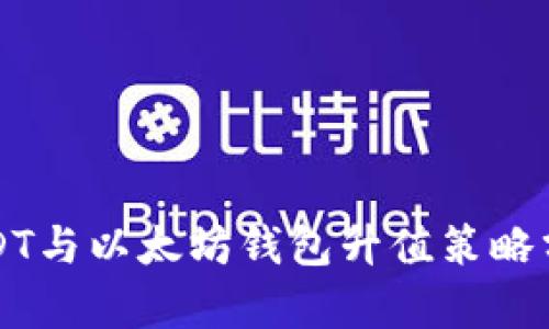 USDT与以太坊钱包升值策略分析