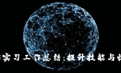 我的Web3实习工作总结:提升技能与收获的旅程