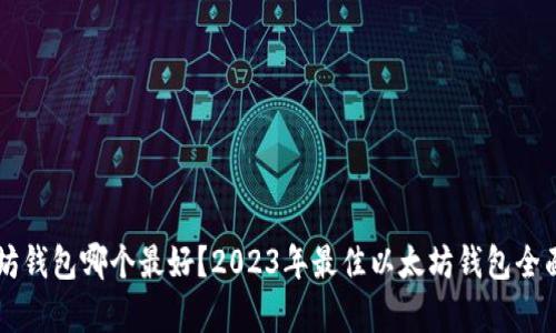以太坊钱包哪个最好？2023年最佳以太坊钱包全面解析