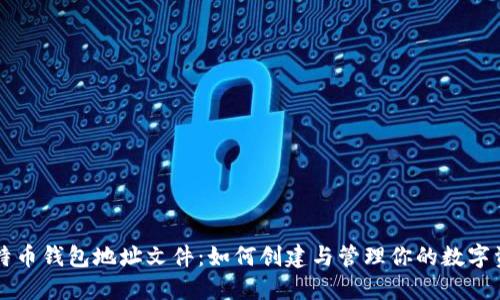 比特币钱包地址文件:如何创建与管理你的数字资产