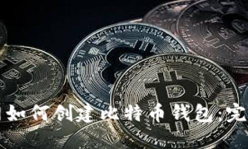 火币网如何创建比特币钱包:完整指南