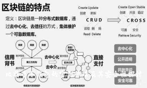比特币冷钱包的密钥管理及其安全性探讨