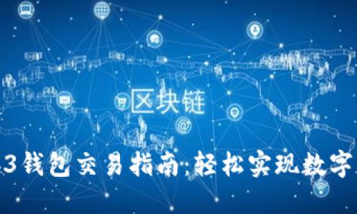 欧易Web3钱包交易指南:轻松实现数字资产管理