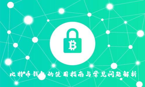 比特币钱包的使用指南与常见问题解析