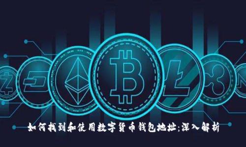 如何找到和使用数字货币钱包地址:深入解析