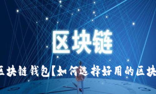 什么是区块链钱包?如何选择好用的区块链钱包?