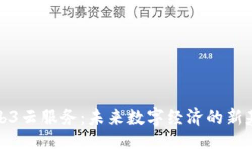 Web3云服务:未来数字经济的新基石