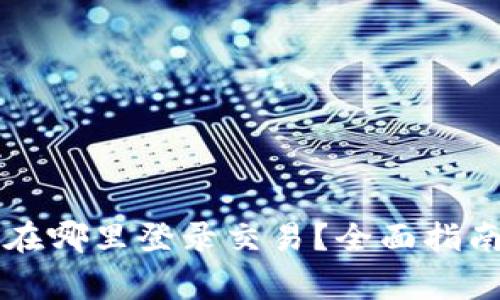 以太坊钱包在哪里登录交易？全面指南与常见问答