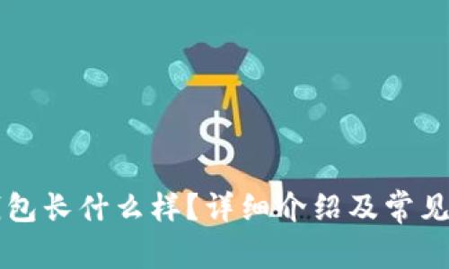 以太坊钱包长什么样?详细介绍及常见问题解析