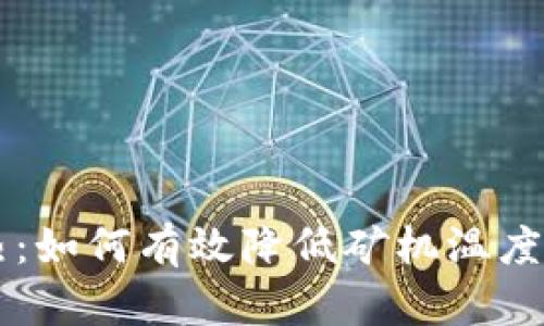 以太坊散热:如何有效降低矿机温度以提高性能