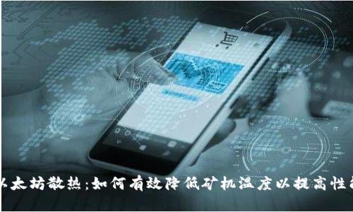以太坊散热:如何有效降低矿机温度以提高性能