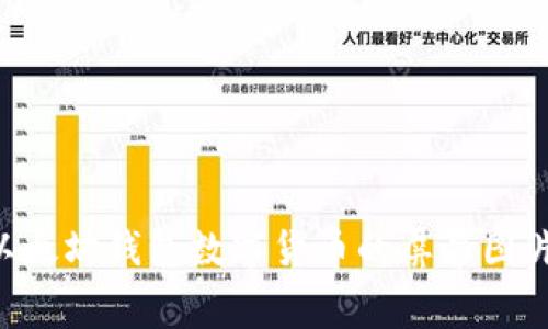 如何截取以太坊钱包数字货币的屏幕图片:详细指南