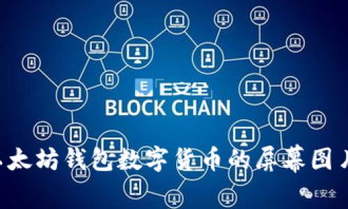 如何截取以太坊钱包数字货币的屏幕图片:详细指南