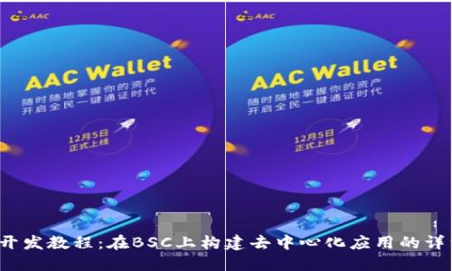 Web3开发教程:在BSC上构建去中心化应用的详细指南