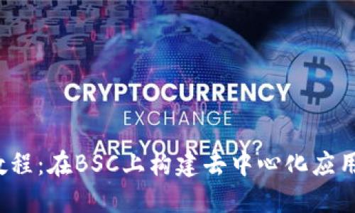 Web3开发教程:在BSC上构建去中心化应用的详细指南