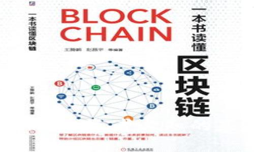 区块链股票概念解析：投资者必知的基础知识及市场前景