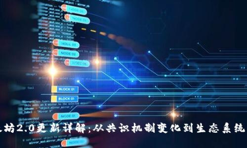以太坊2.0更新详解:从共识机制变化到生态系统演进
