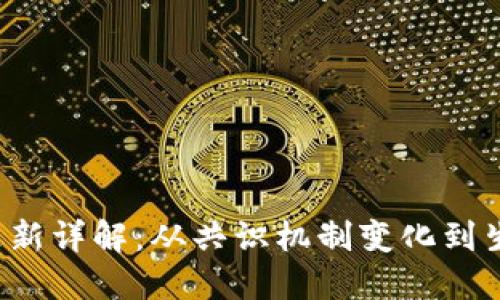 以太坊2.0更新详解:从共识机制变化到生态系统演进