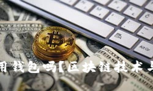 玩区块链一定要用钱包吗?区块链技术与钱包的关系探讨