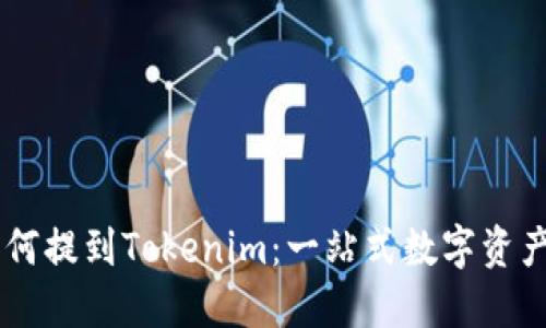 以太坊如何提到Tokenim:一站式数字资产管理平台