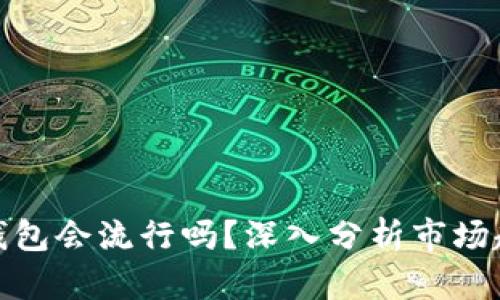 数字货币硬件钱包会流行吗?深入分析市场趋势与用户需求