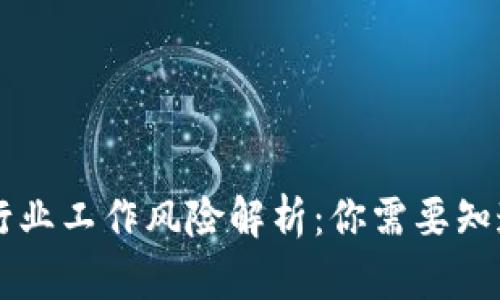 区块链行业工作风险解析:你需要知道的真相