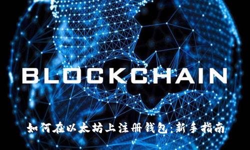 如何在以太坊上注册钱包：新手指南