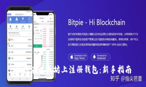 如何在以太坊上注册钱包：新手指南