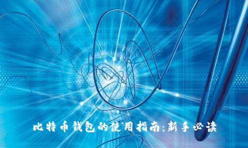 比特币钱包的使用指南:新手必读