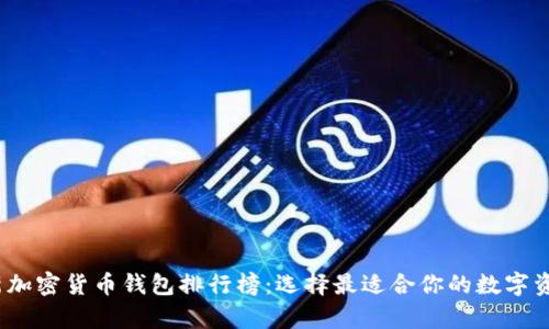 2023年最新加密货币钱包排行榜:选择最适合你的数字资产存储方案