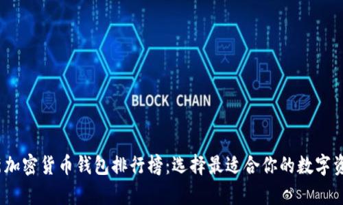 2023年最新加密货币钱包排行榜:选择最适合你的数字资产存储方案