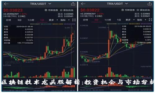 区块链技术龙头股解析:投资机会与市场分析
