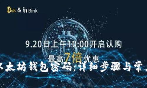 如何重置以太坊钱包密码:详细步骤与常见问题解答