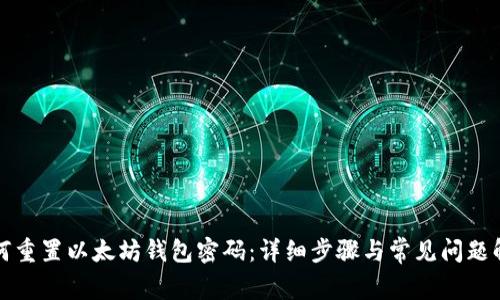 如何重置以太坊钱包密码:详细步骤与常见问题解答