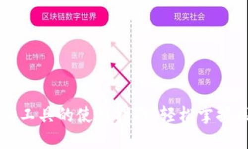 区块链查询工具的使用指南:轻松掌握区块链信息