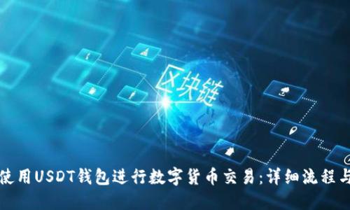 如何使用USDT钱包进行数字货币交易:详细流程与指南