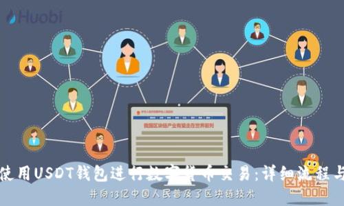 如何使用USDT钱包进行数字货币交易:详细流程与指南