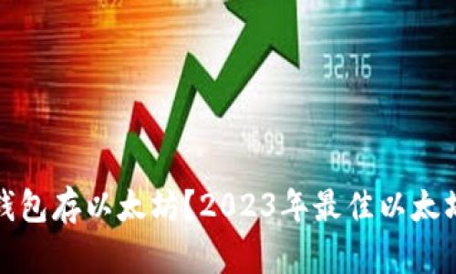 都用什么钱包存以太坊?2023年最佳以太坊钱包推荐