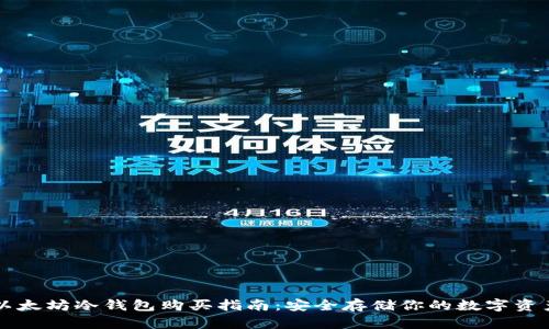 以太坊冷钱包购买指南:安全存储你的数字资产