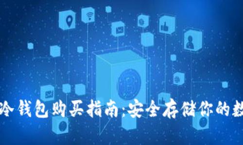 以太坊冷钱包购买指南:安全存储你的数字资产