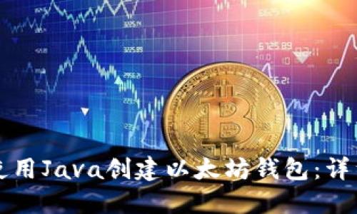 如何使用Java创建以太坊钱包:详细指南