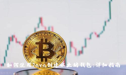 如何使用Java创建以太坊钱包:详细指南