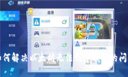 如何解决以太坊无法创建钱包的问题